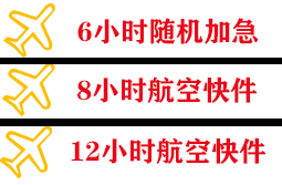 普宁航空邮寄快递公司,专业空运当天件